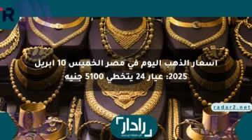 أسعار الذهب اليوم في مصر الخميس 10 أبريل 2025: عيار 24 يتخطى 5100 جنيه